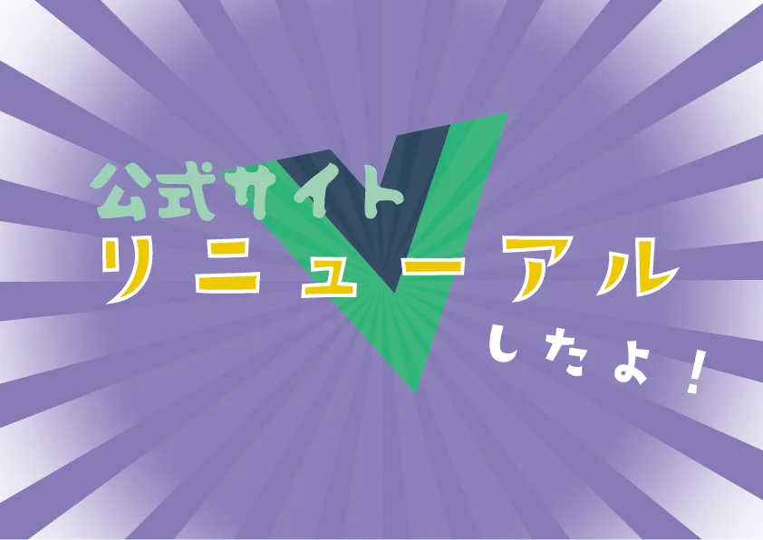 公式サイトをリニューアルしました